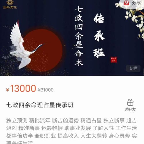 彭七政四余命理占星传承班