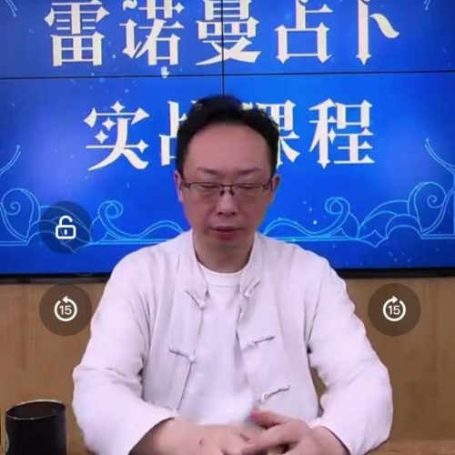 陈仲易雷诺曼占卜实战课程