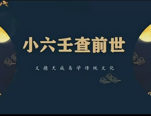 易德天成小六壬查前世