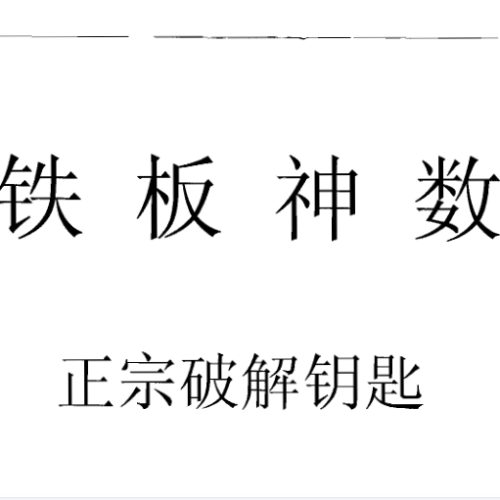 刘永刚-铁板神数正宗破解钥匙.pdf