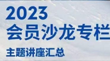 陈安逸2023年会员沙龙专栏