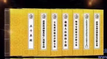 道家无师自通全书14册PDF