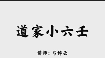 弓博云道家小六壬8节视频+文档