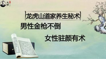 龙虎山道家养生男性金枪不倒