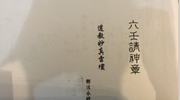 六壬法陈法申