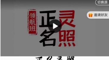 九纬洪运｜正名灵照领航班