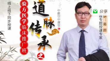 易颜-道脉传承之验方医学临床精品推广班