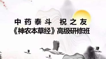 祝之友教授 神农本草经 高级研修班