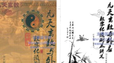 九天玄数与外应数字化预测术讲义 张光辉著.pdf