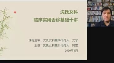 2020年王瑞宽沈氏女科舌诊基础入门诊疗要点案例