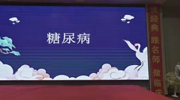 中医经方传承班——专病系列第九期（糖尿病、高血压、阳痿早泄）