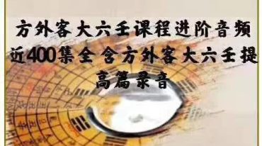 方外客大六壬学习进阶录音近400集全 含方外客大六壬提高篇