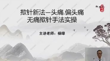 杨绿老师—古法今用揿针新法