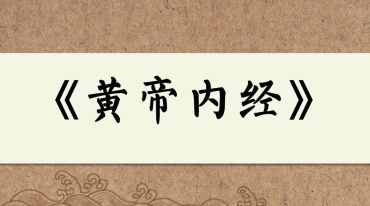 徐文兵梁冬《黄帝内经》第二季通天篇3月21日上线后周更1集文化线上课