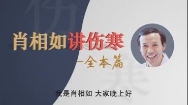 肖相如—伤寒论精修班