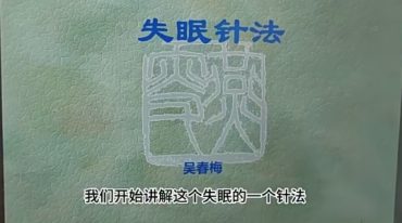 吴春梅–岐黄玄秘针法