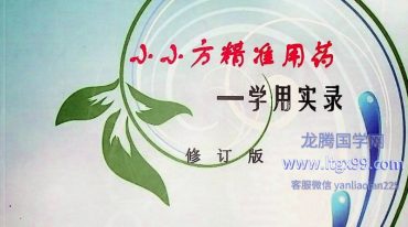 小小方精准用药 学用实录