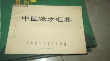 文革时期各地验方集PDF合集  127本