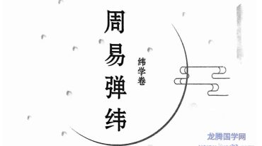 执象乾坤 周易弹纬（纬学卷）.pdf