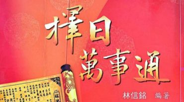 林信铭 择日万事通(完整版).pdf 550页 电子书