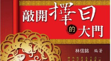 林信铭-《敲开择日的大门》516页.pdf