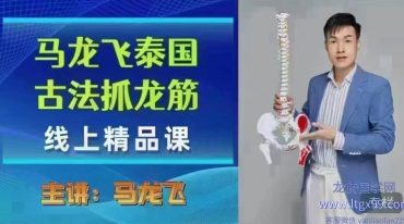 马龙飞古法抓龙筋