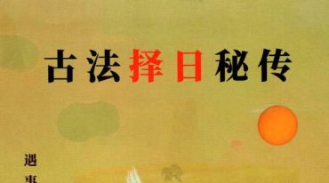 《古法择日秘传》易学小乐【原版】.pdf