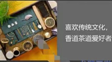 廖巧云香道文化与香品制作83集视频课程