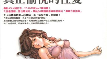 女医生教你真正愉悦的X爱