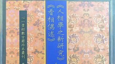 《人相学之新研究》《看相偶述》合刊 卢毅安著 心一堂版288页.pdf