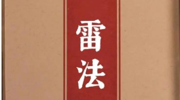 元医雷法全.pdf