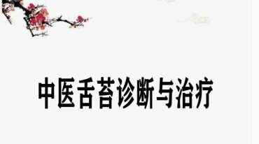 中医舌苔诊断与治疗.pdf