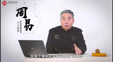 鲁洪生周易君臣之道篇