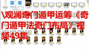 观澜奇门遁甲运筹《奇门遁甲法奇门布局》视频49集