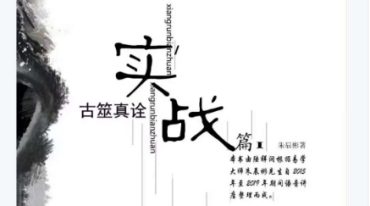 朱辰彬内部讲座六爻实战古筮真诠实战（728页）.pdf