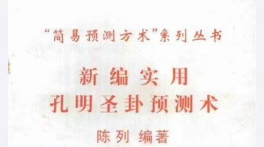 陈列 新编实用孔明圣卦预测术.pdf