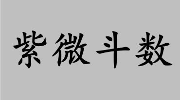 紫云紫薇斗术 电子版合集