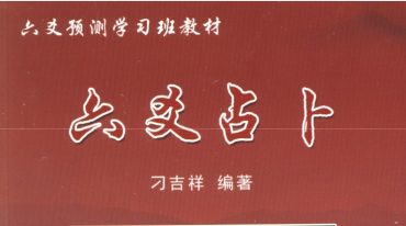 刁吉祥 六爻.pdf