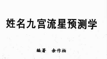 余作柏《姓名九宫流星预测学》247页 象数姓名学 九y.pdf