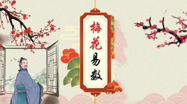 信老师《梅花易数》中高级实战课