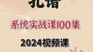 孔谙易学课程100节