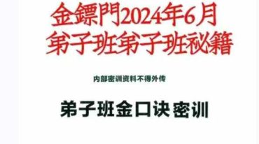 金镖门2024年6月弟子班弟子班秘籍210页PDF电子书