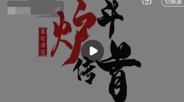 陈春林天星日课《炉传斗首》