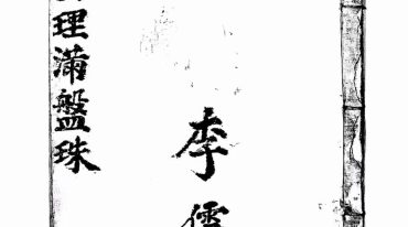 先后天满盘珠.pdf