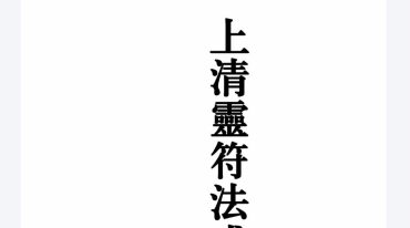 茅山上清灵符法式 原版.pdf