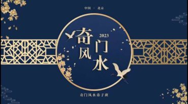 道宣老师《2023道家奇门风水弟子班》45集