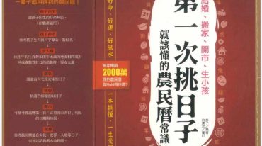 第一次挑日子就该懂的农民历常识 柿子编著 290P.pdf