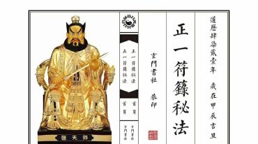 《正一符箓秘法》高清重排 印刷母版 61筒子页.pdf