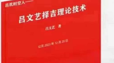 吕文艺-《择吉理论技术》+《传统“择日”速查手册》832页–彩色–400线(1).pdf