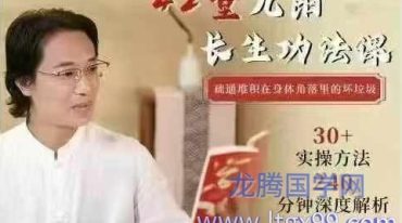 刘圆印老师《九阳长生功法课》视频课程